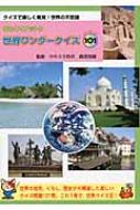 知っとくナットク世界ワンダークイズ101 クイズで楽しく発見!世界の ...