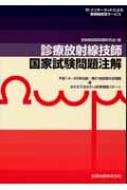 診療放射線技師国家試験問題注解  ２０１１年版 /金原出版/放射線技師試験研究会（単行本） 商品詳細ページ | メディカルブックセンター