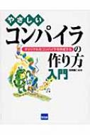 やさしいコンパイラの作り方入門―オリジナルなコンパイラを作成する Amazon.co.jp: やさしいコンパイラの作り方入門: オリジナルな
