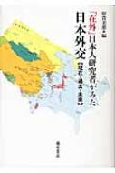 在外」日本人研究者がみた日本外交 現在・過去・未来 : 原貴美恵
