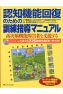 認知機能回復のための訓練指導マニュアル 高次脳機能障害者を支援する