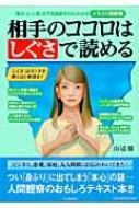 相手のココロはしぐさで読める イラスト図解版 動作 と 心理 の不思議関係がよくわかる 山辺徹 Hmv Books Online