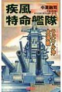 【中古】 疾風特命艦隊 ラバウル沖大海戦/Ｇａｋｋｅｎ/中里融司 疾風特命艦隊－ラバウル沖大海戦 －(新書): 中古 | 中里融司