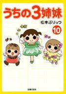 うちの3姉妹 10 松本ぷりっつ Hmv Books Online