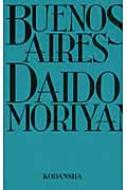 森山大道 Buenos Aires 1997年出版 DAIDO MORIYAMA: BUENOS AIRES ブエノスアイレス 森山大道