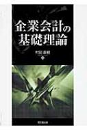 企業会計の基礎理論 : 村田直樹 | HMV&BOOKS online - 9784495192914