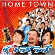 ザ!! トラベラーズ/Home Town 東京盤