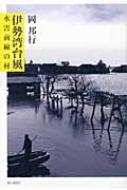 伊勢湾台風 水害前線の村 岡邦行 Hmv Books Online