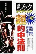 競馬ブックレイティング 超カンタン超的中法則 : 宝城哲司 | HMV&BOOKS