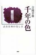 千年の色 古き日本の美しさ : 吉岡幸雄 | HMV&BOOKS online