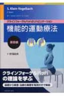 クラインフォーゲルバッハのリハビリテーション 機能的運動療法:エクササイズ編 DVD-ROM付 Amazon.co.jp: クラインフォーゲルバッハのリハビリテーション