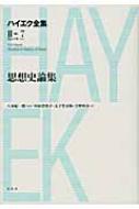 思想史論集 ハイエク全集 第2期 : フリードリヒ・アウグスト・フォン ...