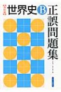 Amazon.co.jp: 世界史B 正誤問題集 新版 : Japanese Books