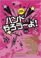 Book/バンドやろう よ! バンドスコア