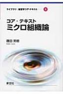 コア・テキスト ミクロ組織論 ライブラリ 経済学コア・テキスト : 藤田