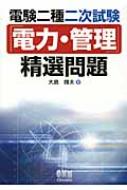 電験二種二次試験「電力・管理」精選問題 : 大島輝夫 | HMV&BOOKS