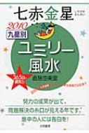九星別ユミリ－風水七赤金星 2022 / 直居 由美里【著