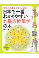 日本で一番わかりやすい九星方位気学の本 吉方位で運は必ず