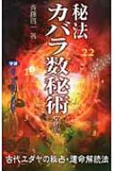 秘法カバラ数秘術 ムー・スーパー・ミステリー・ブックス : 斉藤啓一