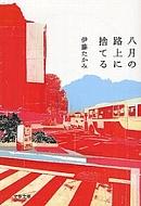 �����̘H��Ɏ̂Ă�