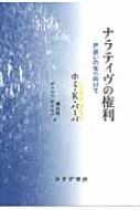 ナラティヴの権利 戸惑いの生へ向けて : ホミ・Ｋ・バーバ | HMV&BOOKS online - 9784622074854