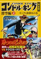 コンドル・キング 完全版 滑空編 上(キング4番勝負の巻 マンガ