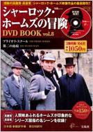 The Adventure of Sherlock Holmes DVD Book Vol.8
