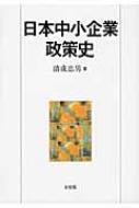日本中小企業政策史 : 清成忠男 | HMV&BOOKS online - 9784641163430