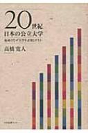 リアル 20世紀日本の公立大学 地域はなぜ大学を必要とするか 高橋寛人 : 人文