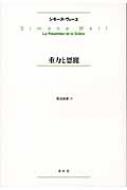 重力と恩寵 シモーヌ ヴェイユ Hmv Books Online