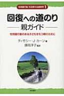 回復への道のり 親ガイド 性問題行動のある子どもをもつ親のために 性問題行動・性犯罪の治療教育 : ティモシー・カーン | HMV&BOOKS  online - 9784414414349