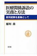 医療関係訴訟の実務と方法 裁判経験を機軸として : 稲垣喬 | HMV&BOOKS