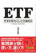 Etf 世界を舞台にした金融商品 現代の錬金術師シリーズ 浅川夏樹 Hmv Books Online