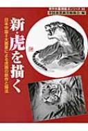 日本画　とら② 手描き 新・虎を描く 日本中国8大画家による虎画の創作と描法 秀作
