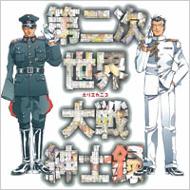 第二次世界大戦紳士録 ホリエカニコ Hmv Books Online