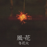 冬花火 : 風花 | HMV&BOOKS online - UICV-5005