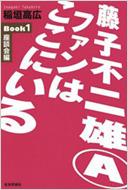 藤子不二雄aファンはここにいる Book1 座談会編 稲垣高広 Hmv Books Online