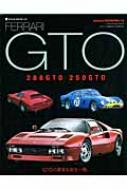 書籍/フェラ-リ288gto / 250gto Gtoの真実を知る一冊。