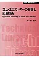 【オープニングセール】 ゴム・エラストマーの界面と応用技術 CMCテクニカルライブラリー 科学+技術