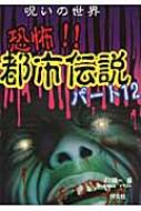 呪いの世界 恐怖!!都市伝説 パート12 : 平川陽一 | HMV&BOOKS online - 9784811385976