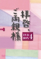 拝啓、ご両親様 DVD-BOX4 | HMV&BOOKS online - KEDV-182