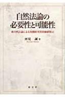 自然法論の必要性と可能性 新自然法論による客観的実質的価値提示 : 河