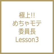 ɏ!!߂Ⴢeψ Lesson3
