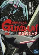 機動戦士ガンダム 逆襲のシャア 前篇 アニメージュ文庫 : 富野由悠季