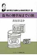 【中古】 街角の煙草屋までの旅/武田ランダムハウスジャパン/吉行淳之介 Amazon.co.jp: 街角の煙草屋までの旅 吉行淳之介自身による吉行