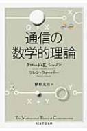 通信の数学的理論 ちくま学芸文庫 クロード・エルウッド・シャノン HMV&BOOKS online 9784480092229