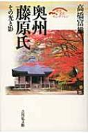 奥州藤原氏 その光と影 歴史文化セレクション : 高橋富雄 | HMV&BOOKS