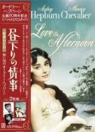 Amazon.com: オードリー・ヘプバーン 生誕80周年 『昼下りの情事