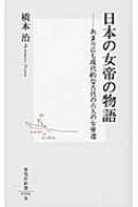 日本の女帝の物語 あまりにも現代的な古代の六人の女帝達 集英社新書