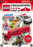 Tomica Waiwai Dvd Hataraku Kuruma Hen 1